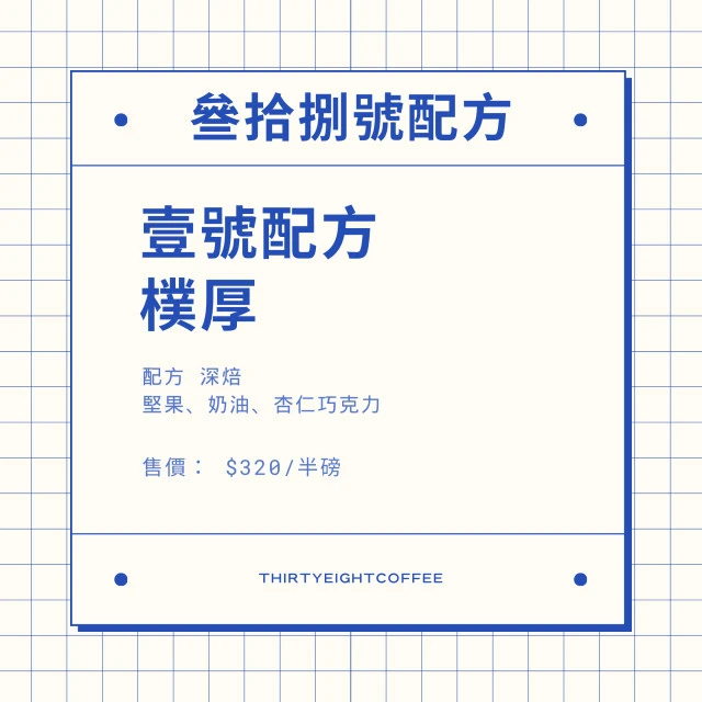 壹號配方 樸厚 深焙